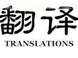 日文翻译服务热卖促销 精准沟通，尽在指尖