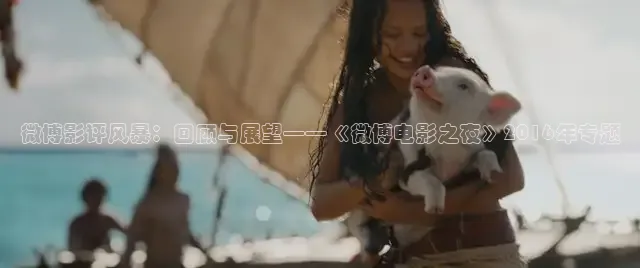 微博影评风暴：回顾与展望——《微博电影之夜》2016年专题