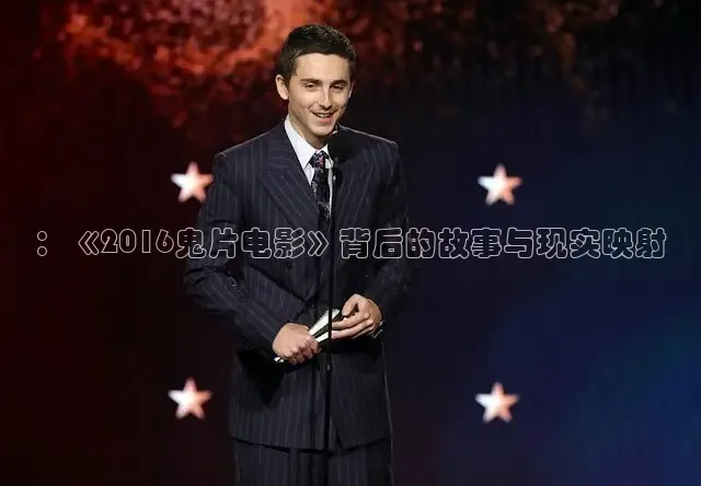 ：《2016鬼片电影》背后的故事与现实映射